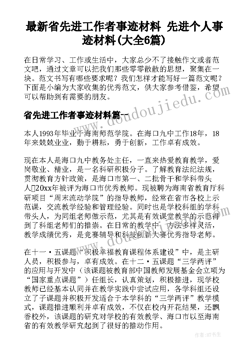 最新省先进工作者事迹材料 先进个人事迹材料(大全6篇)