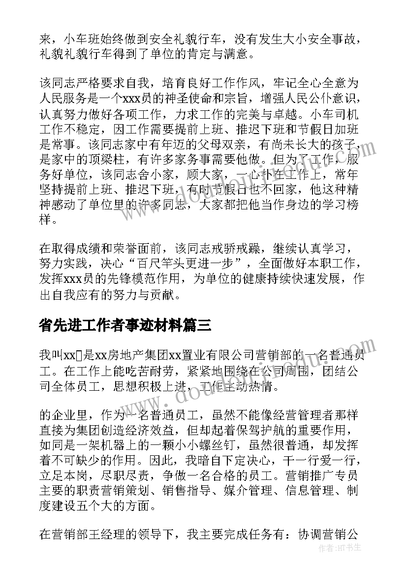 最新省先进工作者事迹材料 先进个人事迹材料(大全6篇)