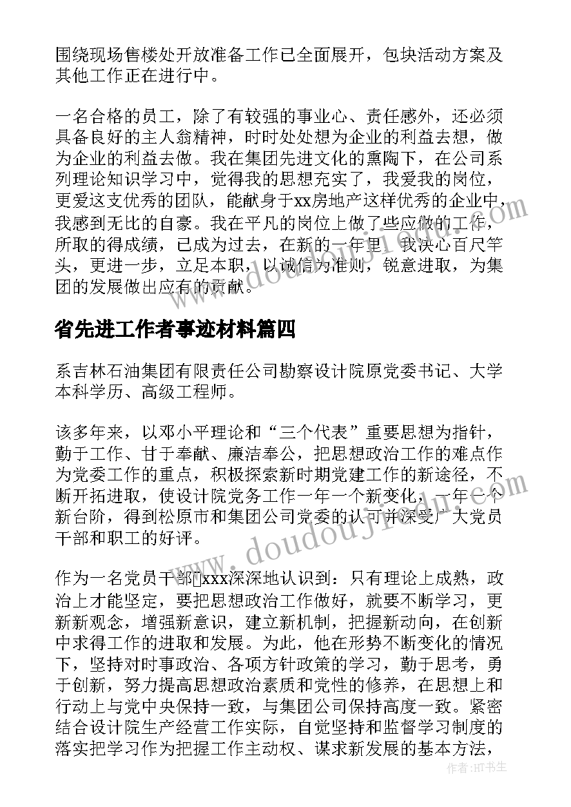 最新省先进工作者事迹材料 先进个人事迹材料(大全6篇)