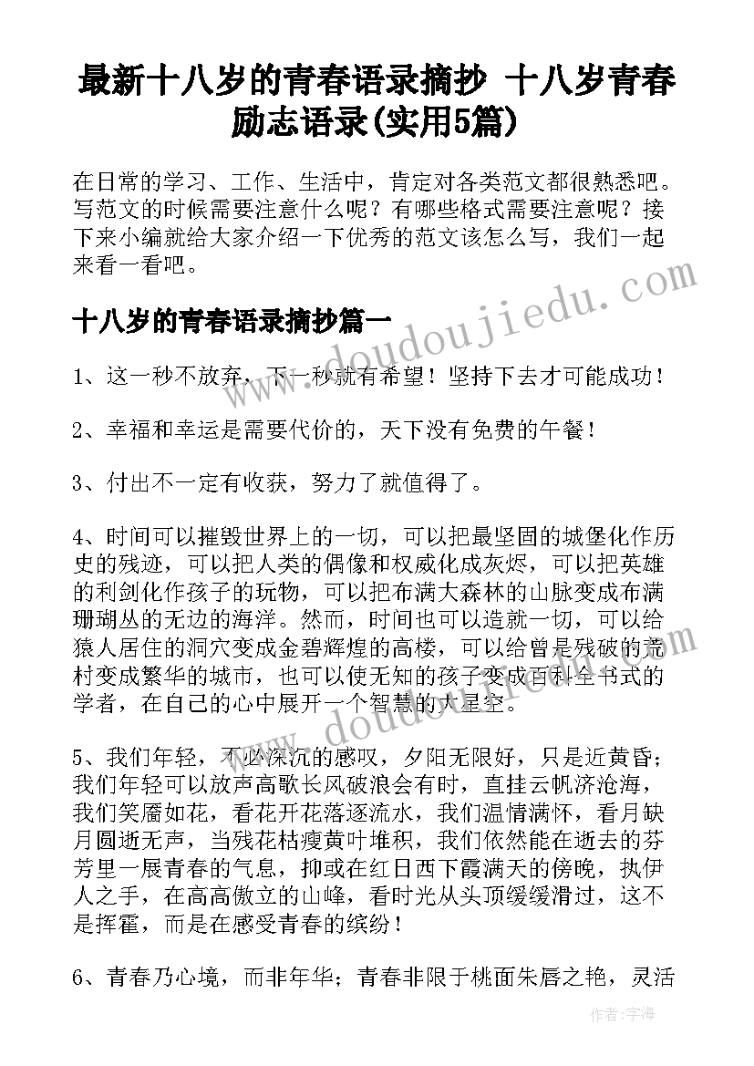 最新十八岁的青春语录摘抄 十八岁青春励志语录(实用5篇)