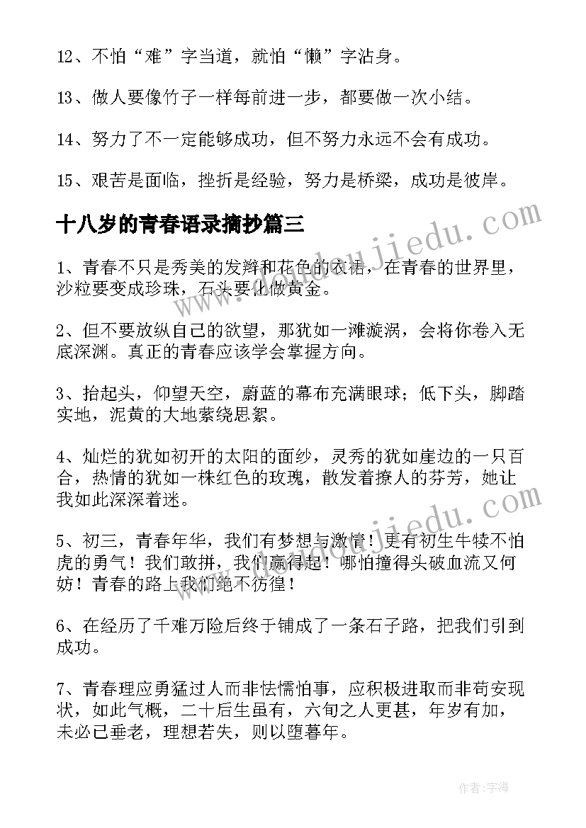 最新十八岁的青春语录摘抄 十八岁青春励志语录(实用5篇)