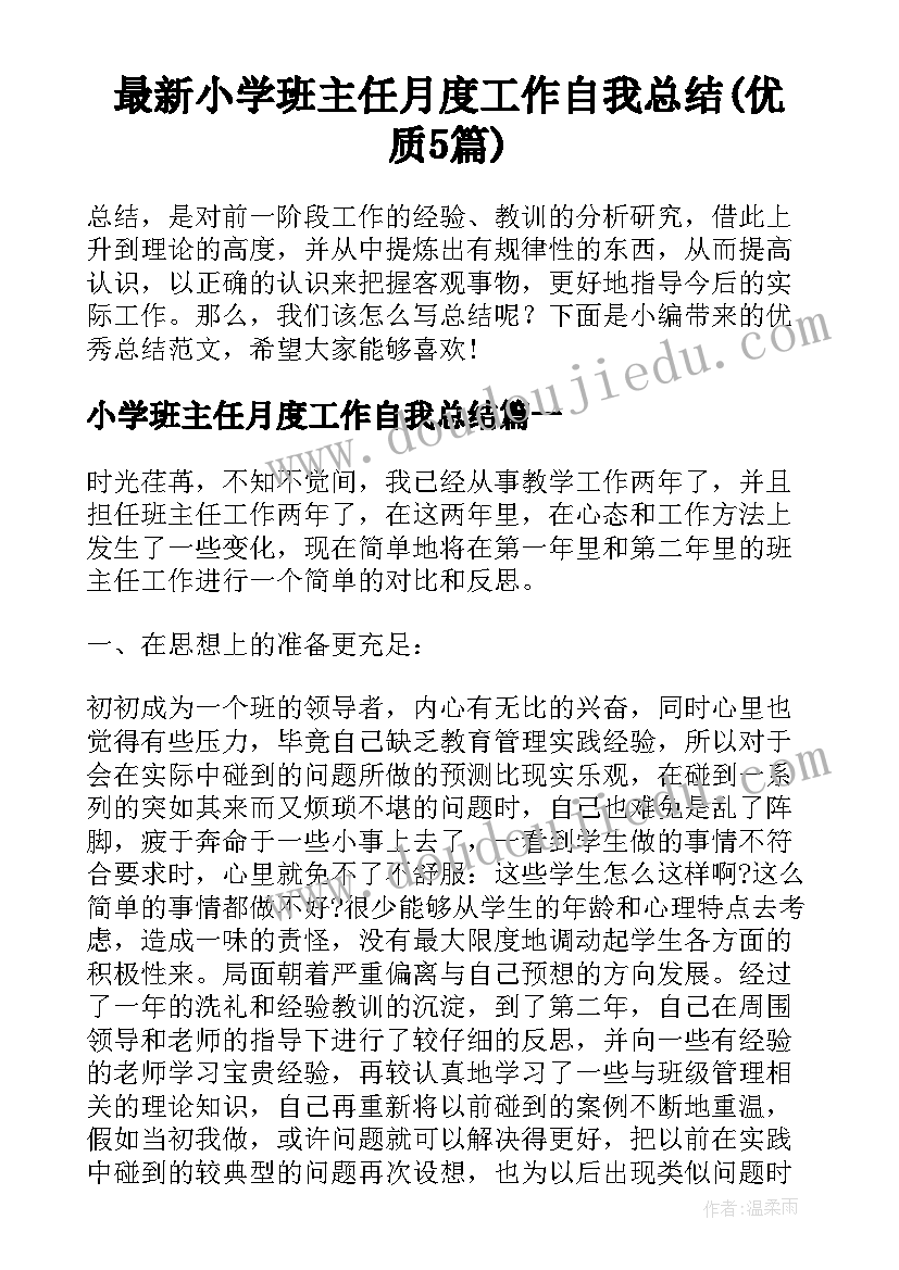 最新小学班主任月度工作自我总结(优质5篇)