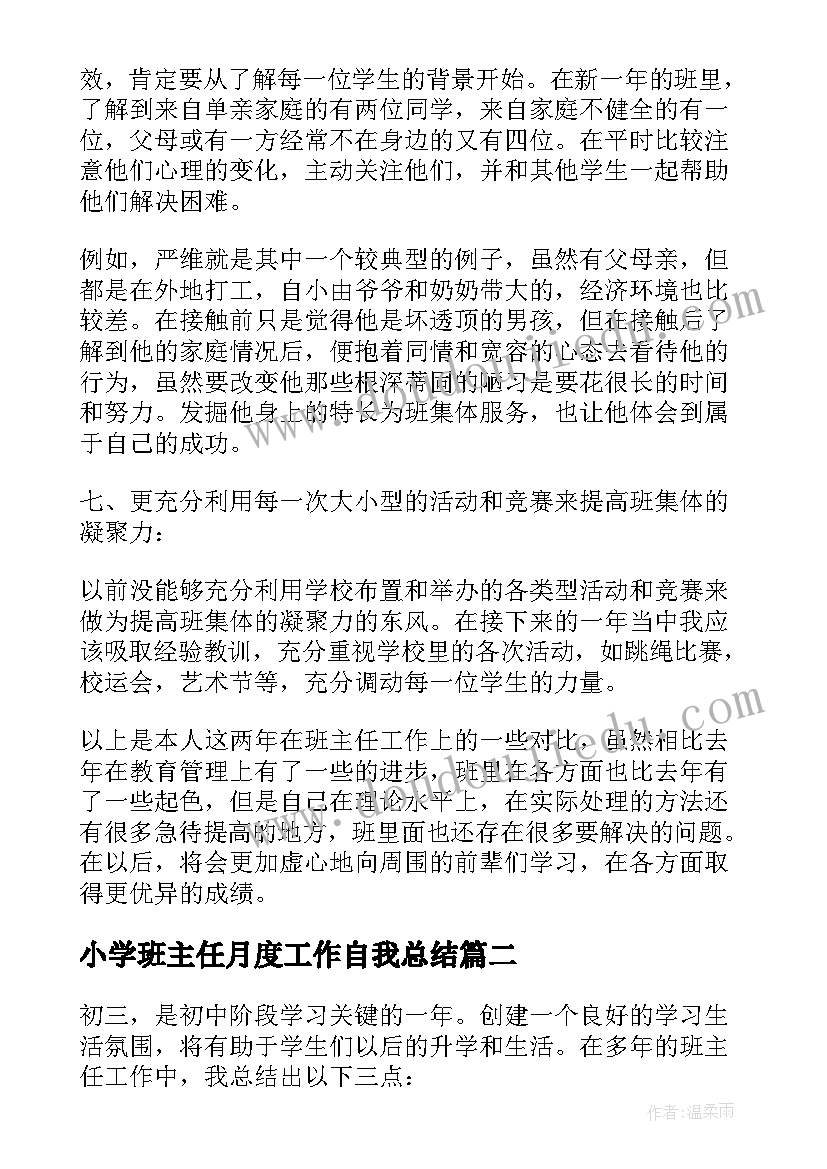 最新小学班主任月度工作自我总结(优质5篇)