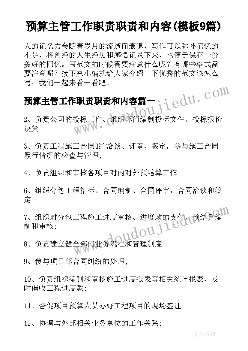 预算主管工作职责职责和内容(模板9篇)