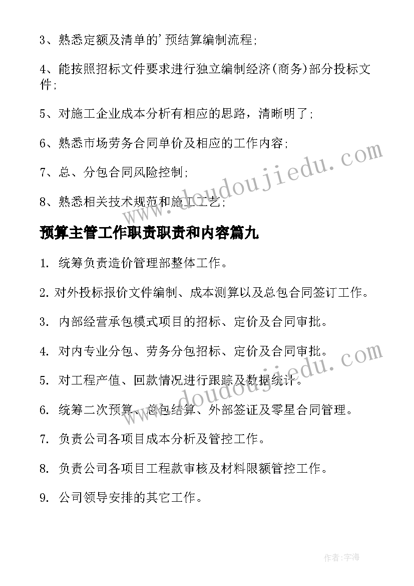 预算主管工作职责职责和内容(模板9篇)