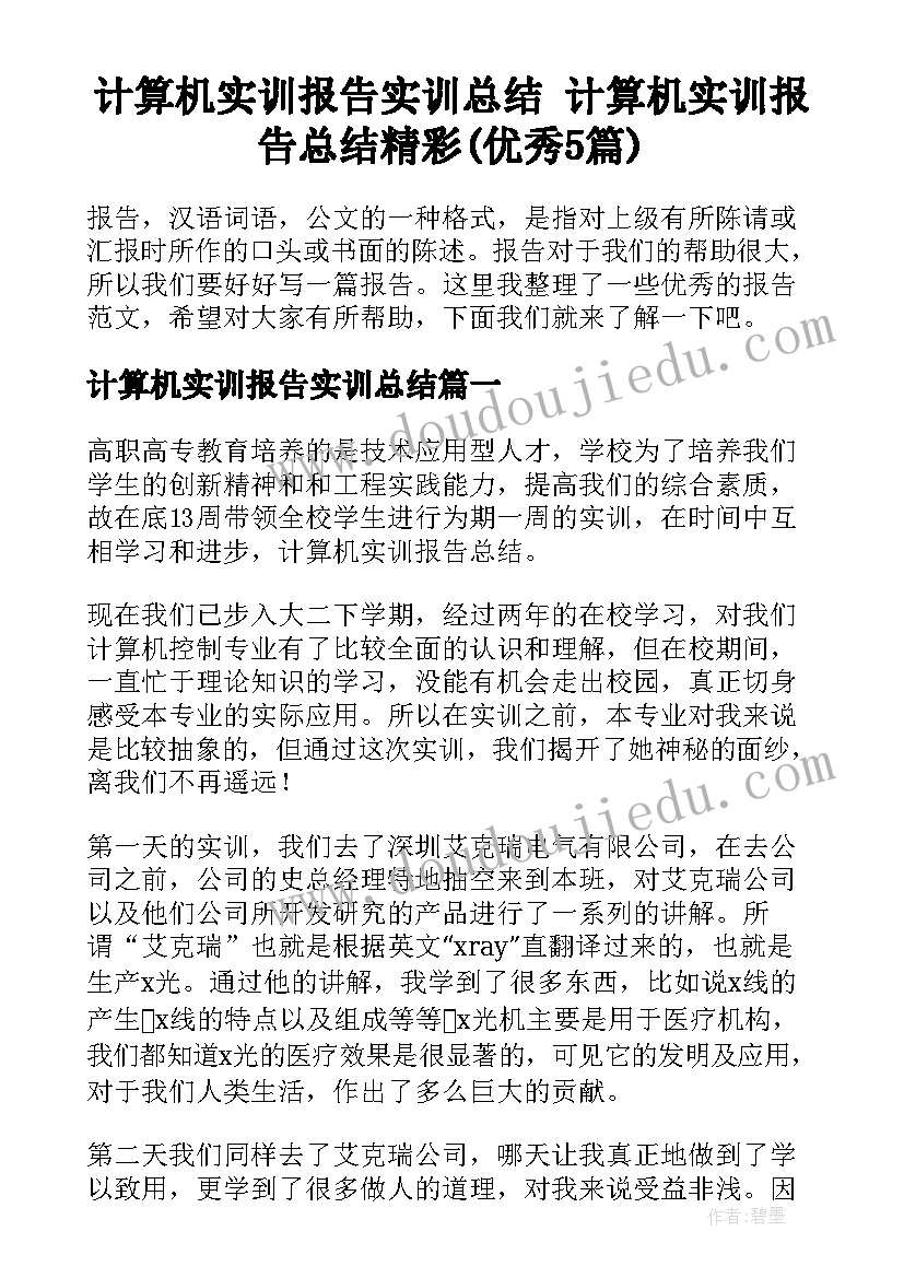 计算机实训报告实训总结 计算机实训报告总结精彩(优秀5篇)