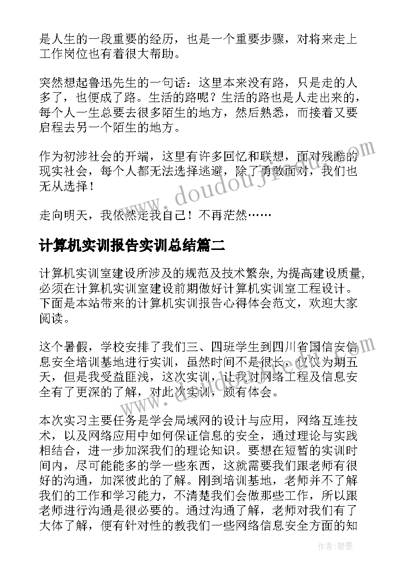 计算机实训报告实训总结 计算机实训报告总结精彩(优秀5篇)