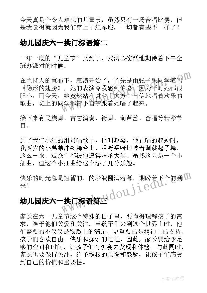 幼儿园庆六一拱门标语(大全5篇)