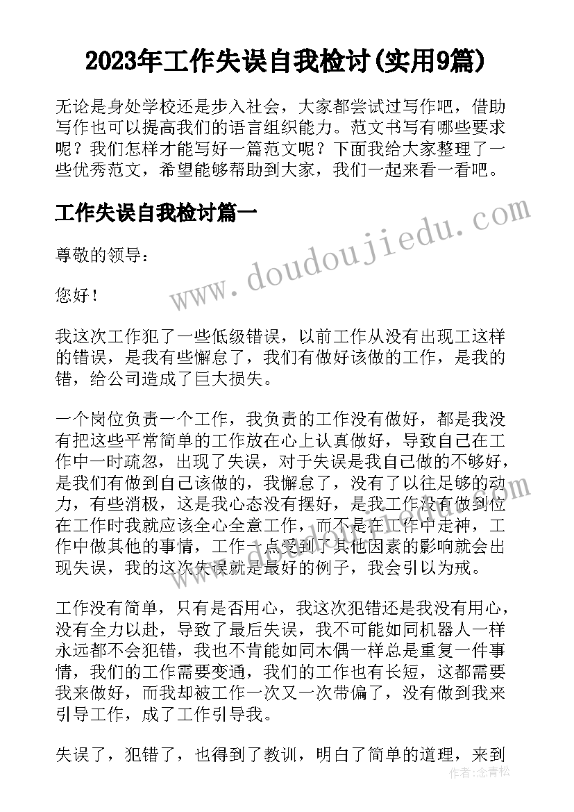 2023年工作失误自我检讨(实用9篇)