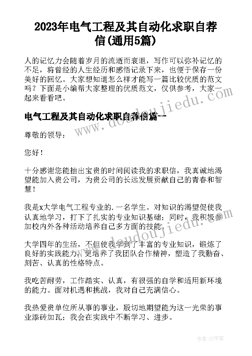 2023年电气工程及其自动化求职自荐信(通用5篇)