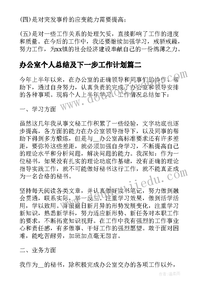 2023年办公室个人总结及下一步工作计划(实用5篇)