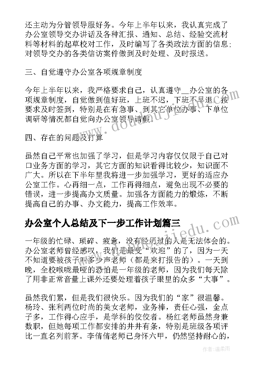 2023年办公室个人总结及下一步工作计划(实用5篇)