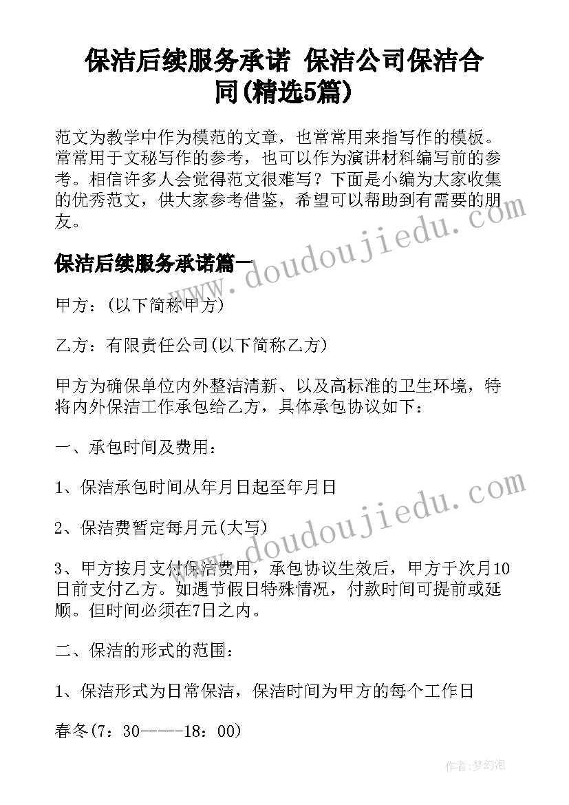 保洁后续服务承诺 保洁公司保洁合同(精选5篇)