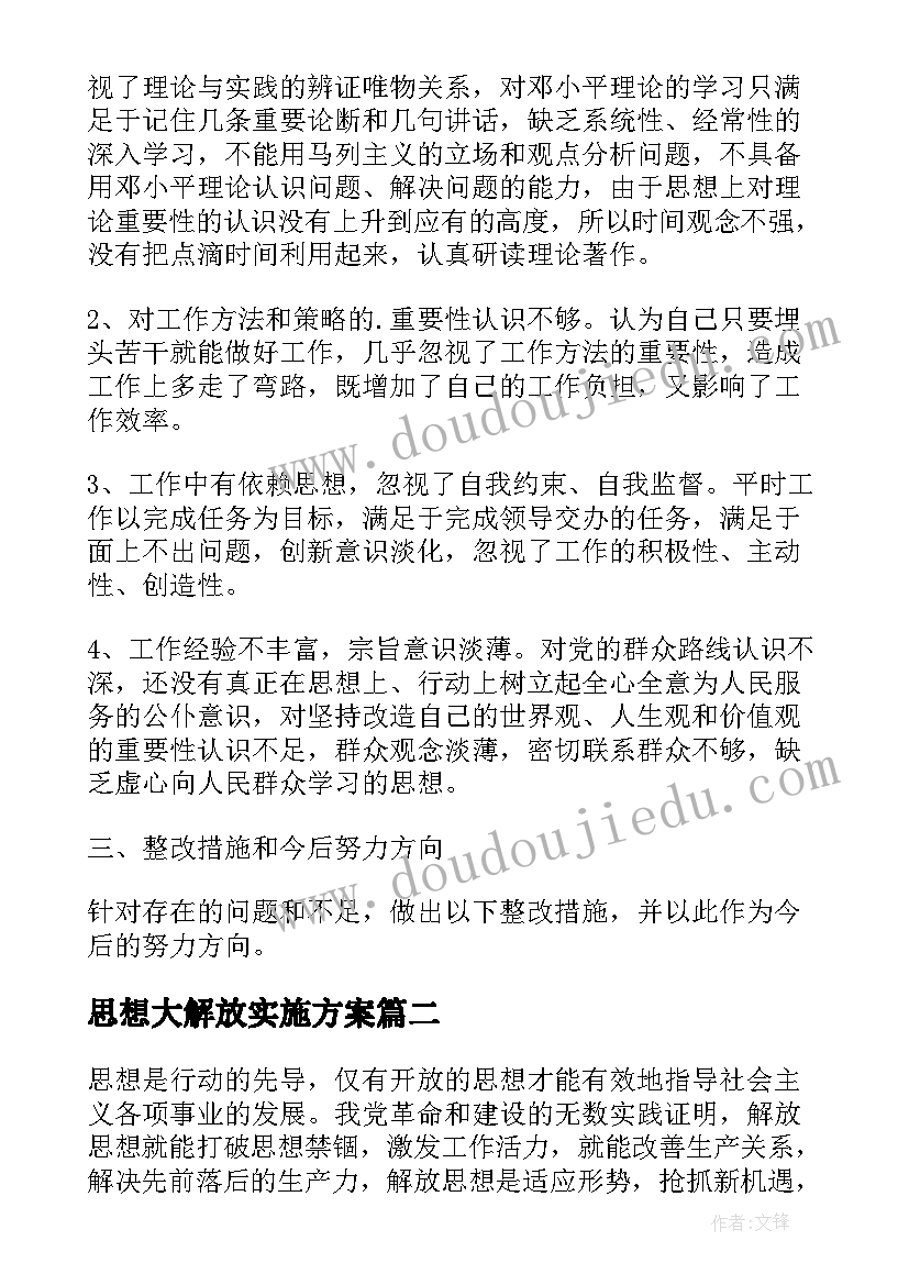 思想大解放实施方案(大全5篇)