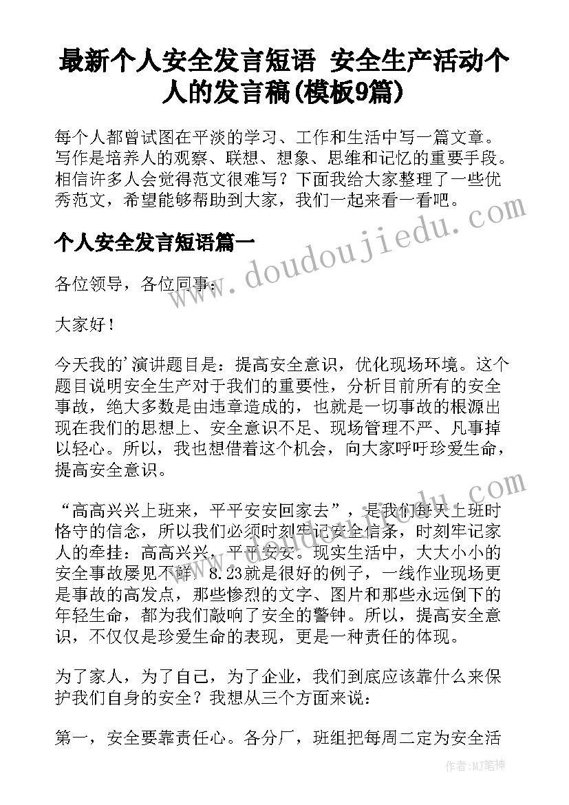 最新个人安全发言短语 安全生产活动个人的发言稿(模板9篇)