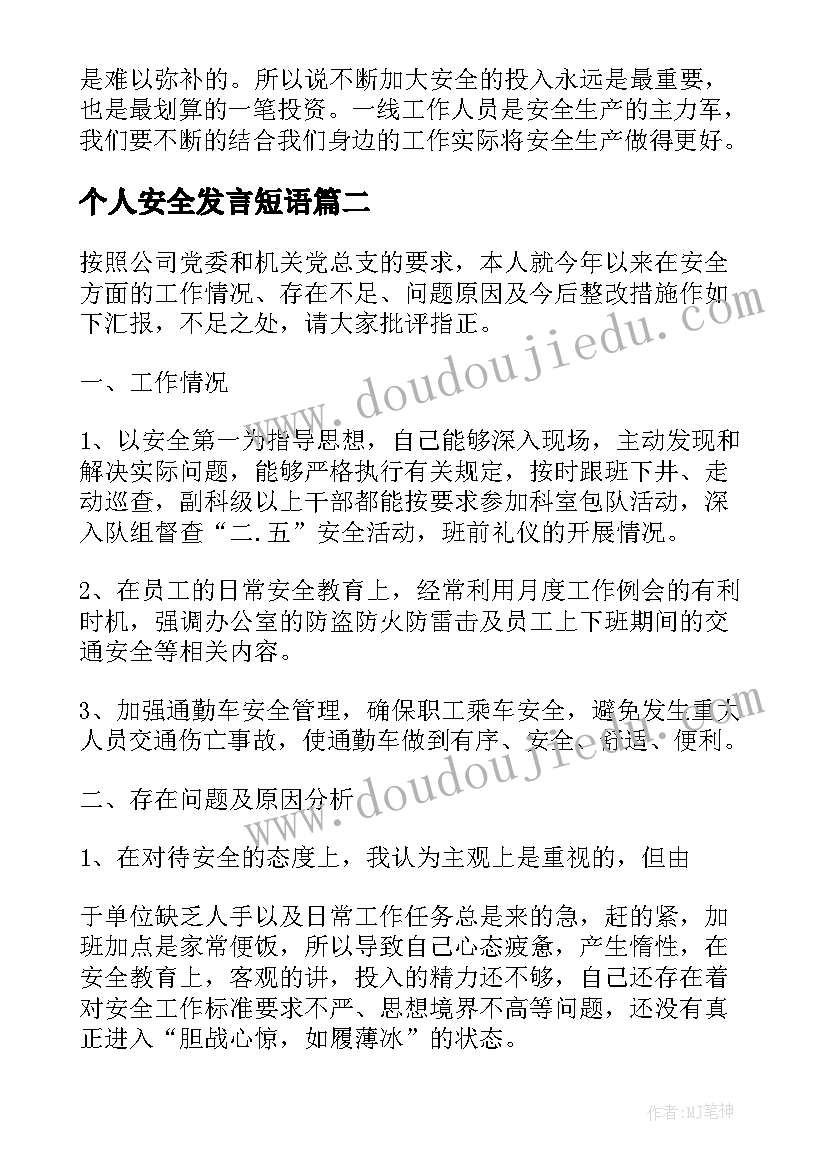 最新个人安全发言短语 安全生产活动个人的发言稿(模板9篇)