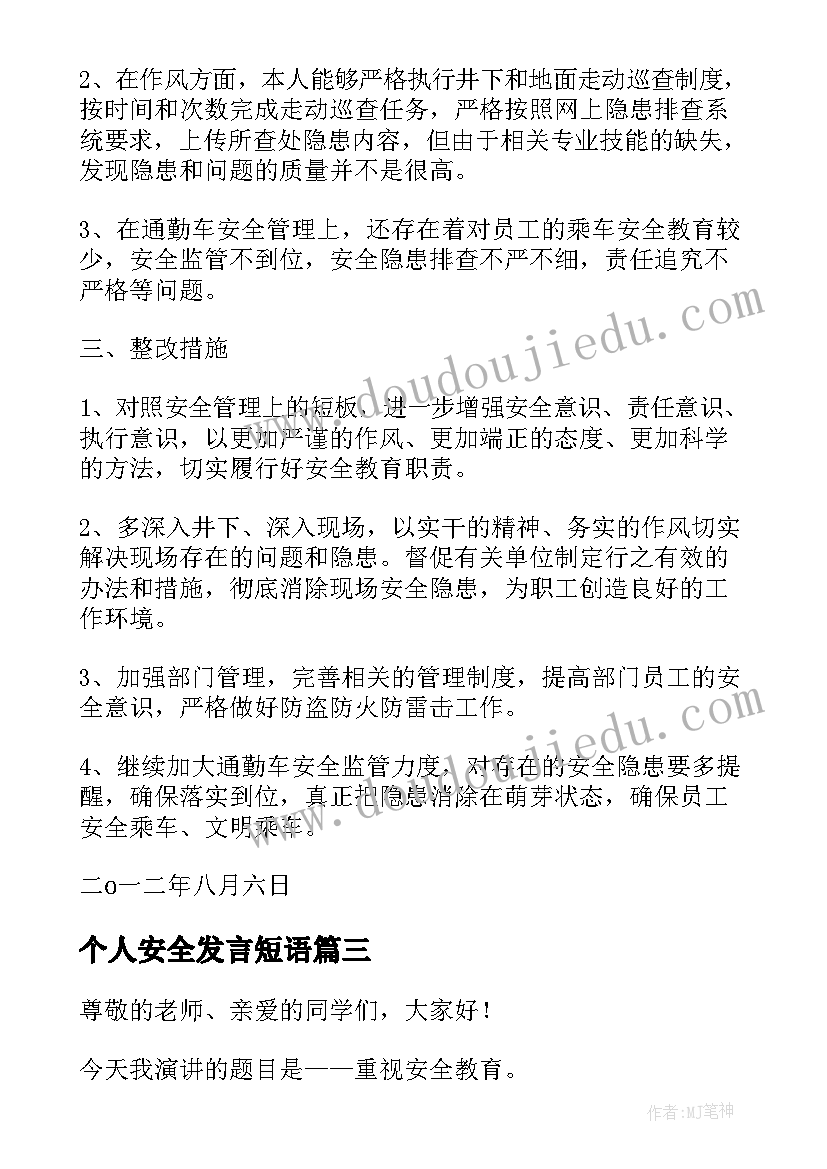 最新个人安全发言短语 安全生产活动个人的发言稿(模板9篇)