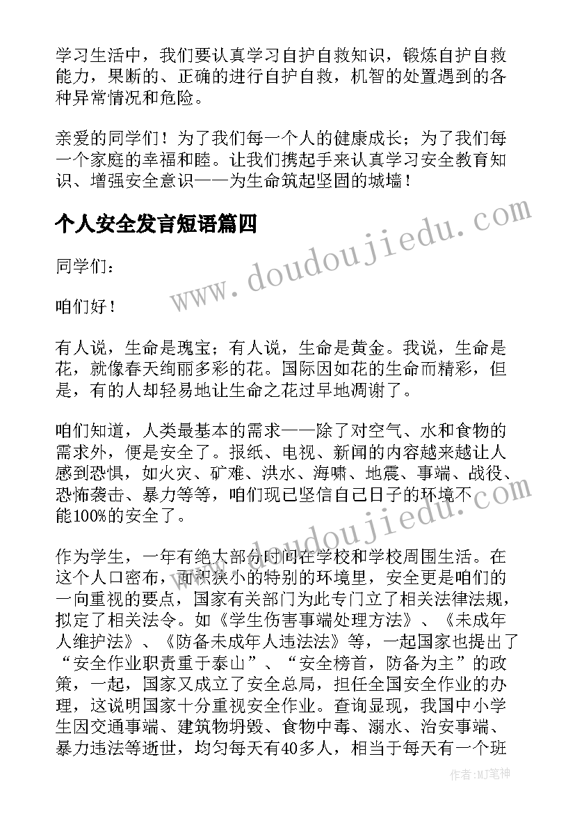 最新个人安全发言短语 安全生产活动个人的发言稿(模板9篇)