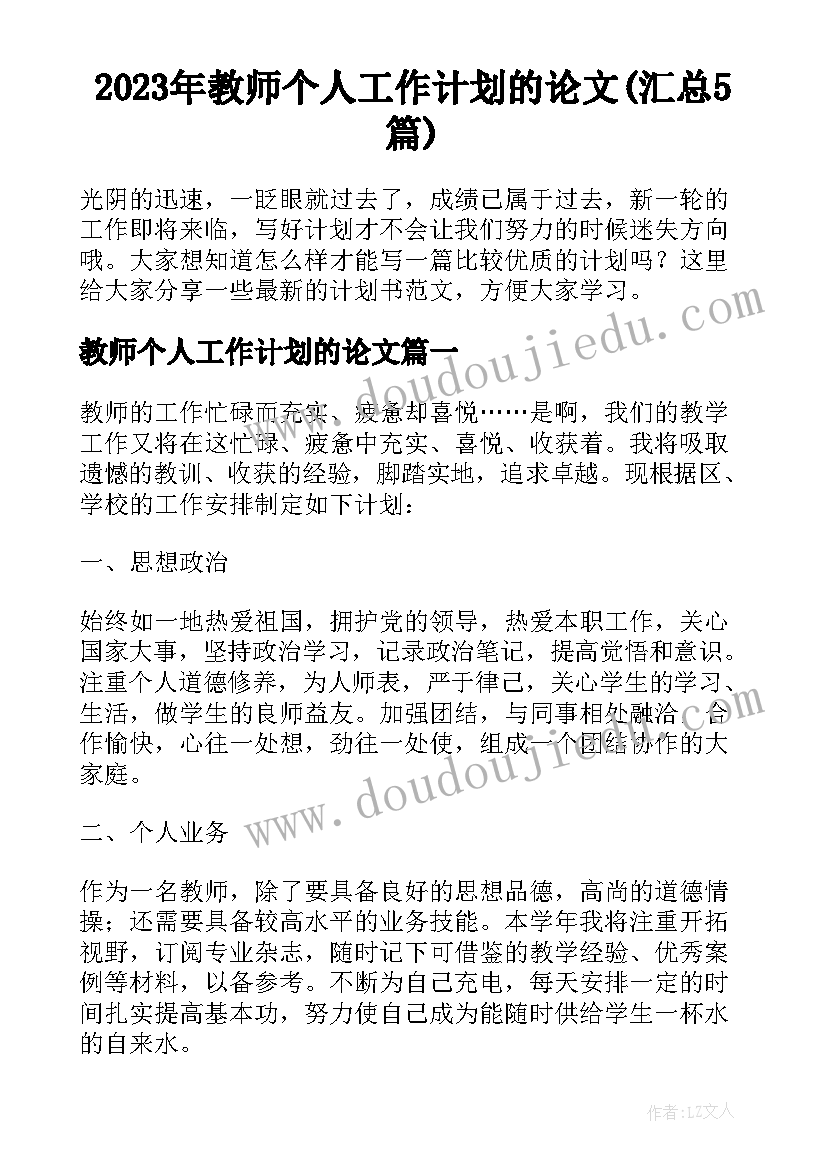 2023年教师个人工作计划的论文(汇总5篇)