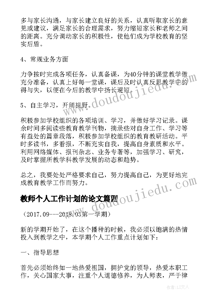 2023年教师个人工作计划的论文(汇总5篇)