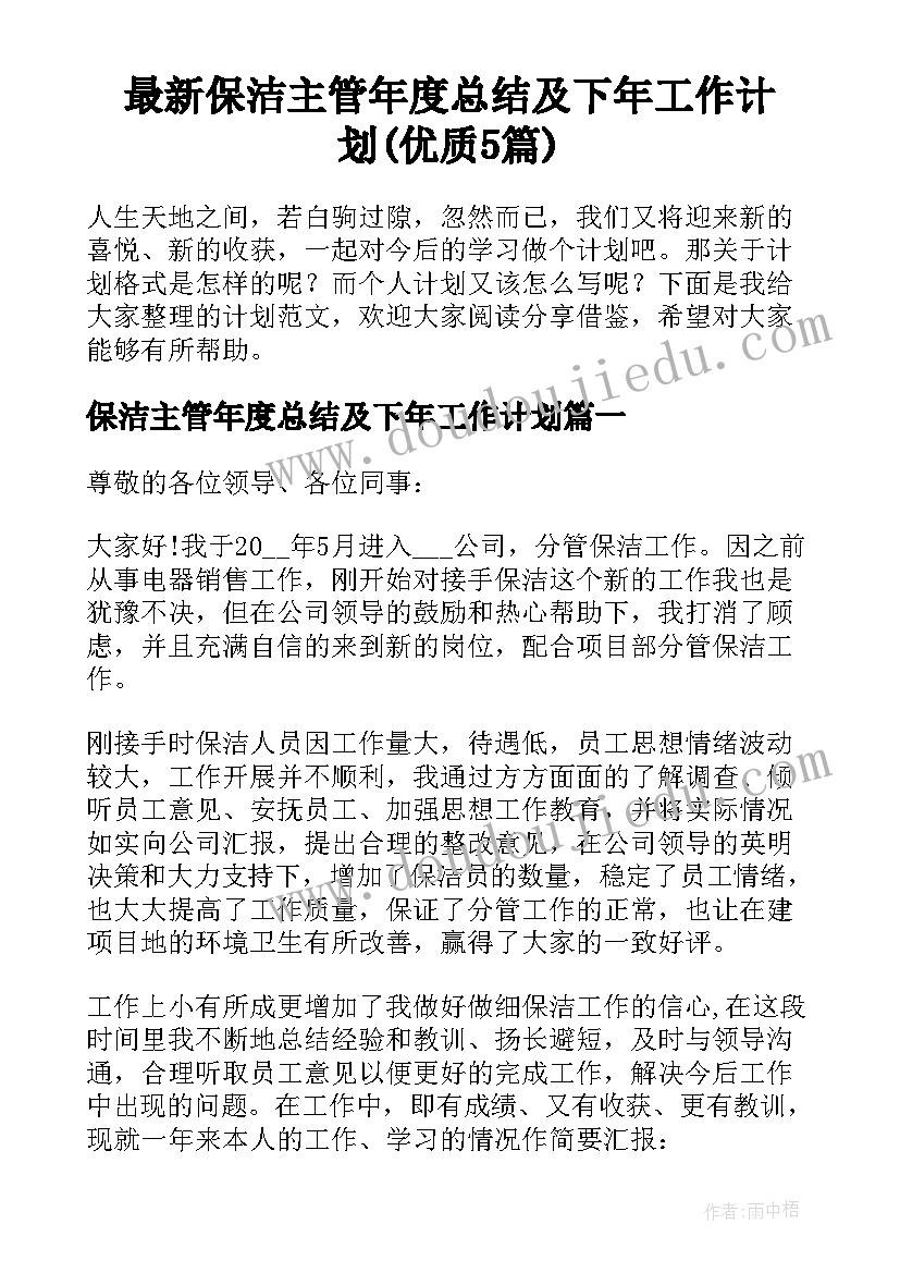 最新保洁主管年度总结及下年工作计划(优质5篇)