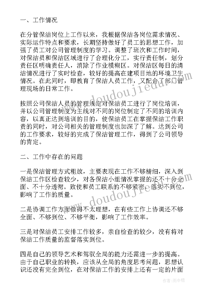 最新保洁主管年度总结及下年工作计划(优质5篇)