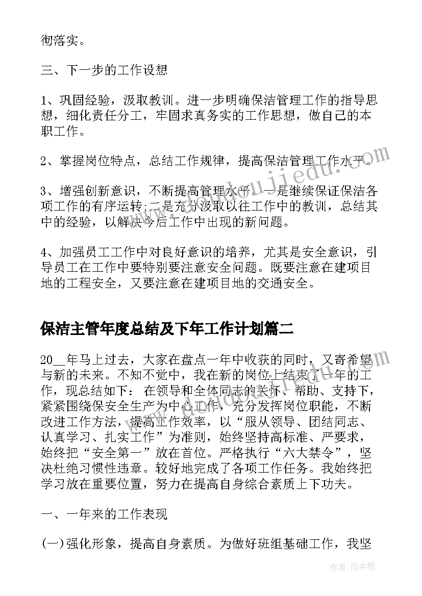 最新保洁主管年度总结及下年工作计划(优质5篇)