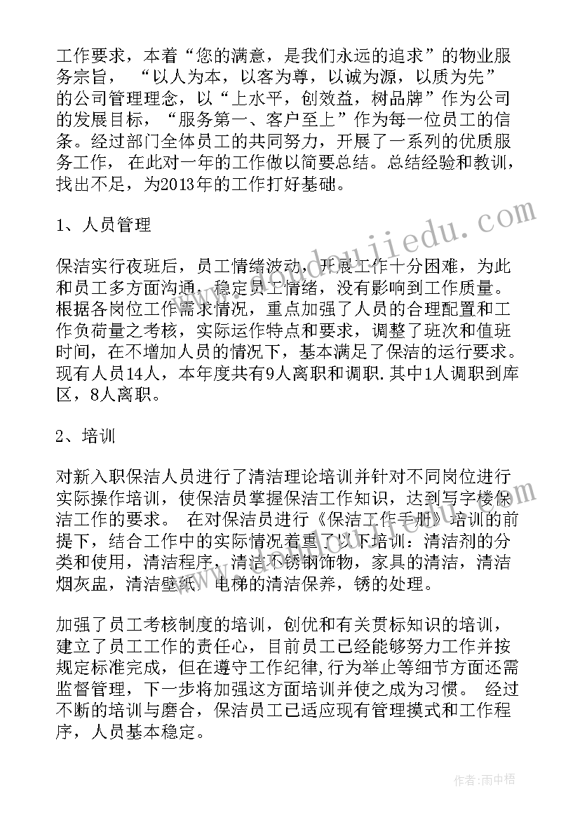 最新保洁主管年度总结及下年工作计划(优质5篇)