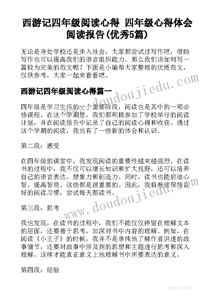 西游记四年级阅读心得 四年级心得体会阅读报告(优秀5篇)