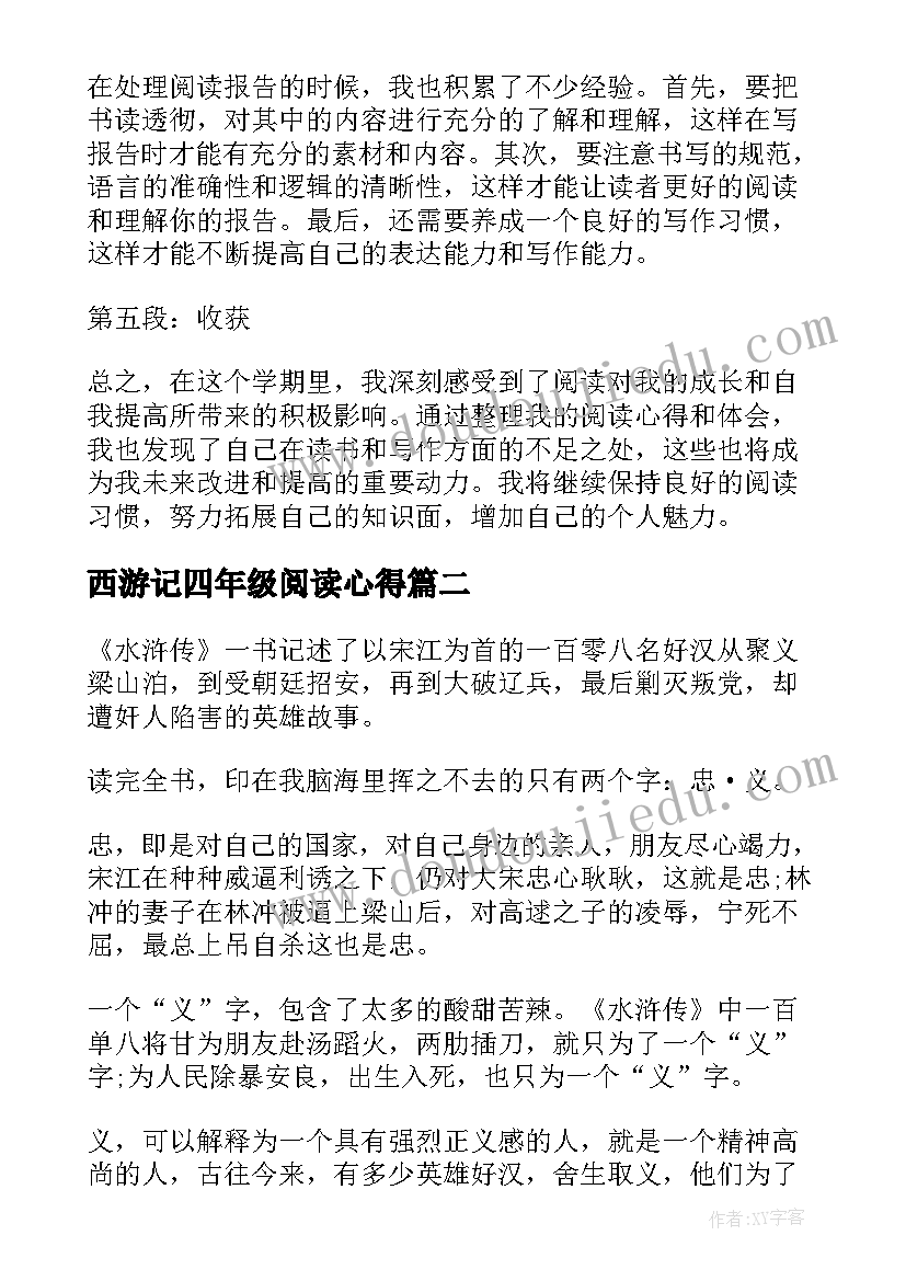 西游记四年级阅读心得 四年级心得体会阅读报告(优秀5篇)