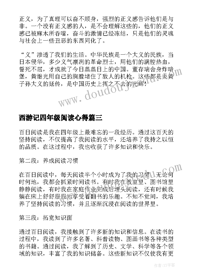 西游记四年级阅读心得 四年级心得体会阅读报告(优秀5篇)