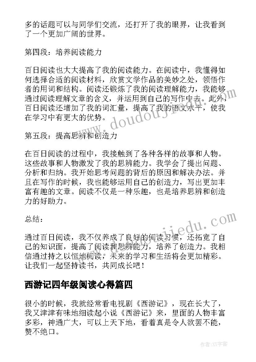 西游记四年级阅读心得 四年级心得体会阅读报告(优秀5篇)