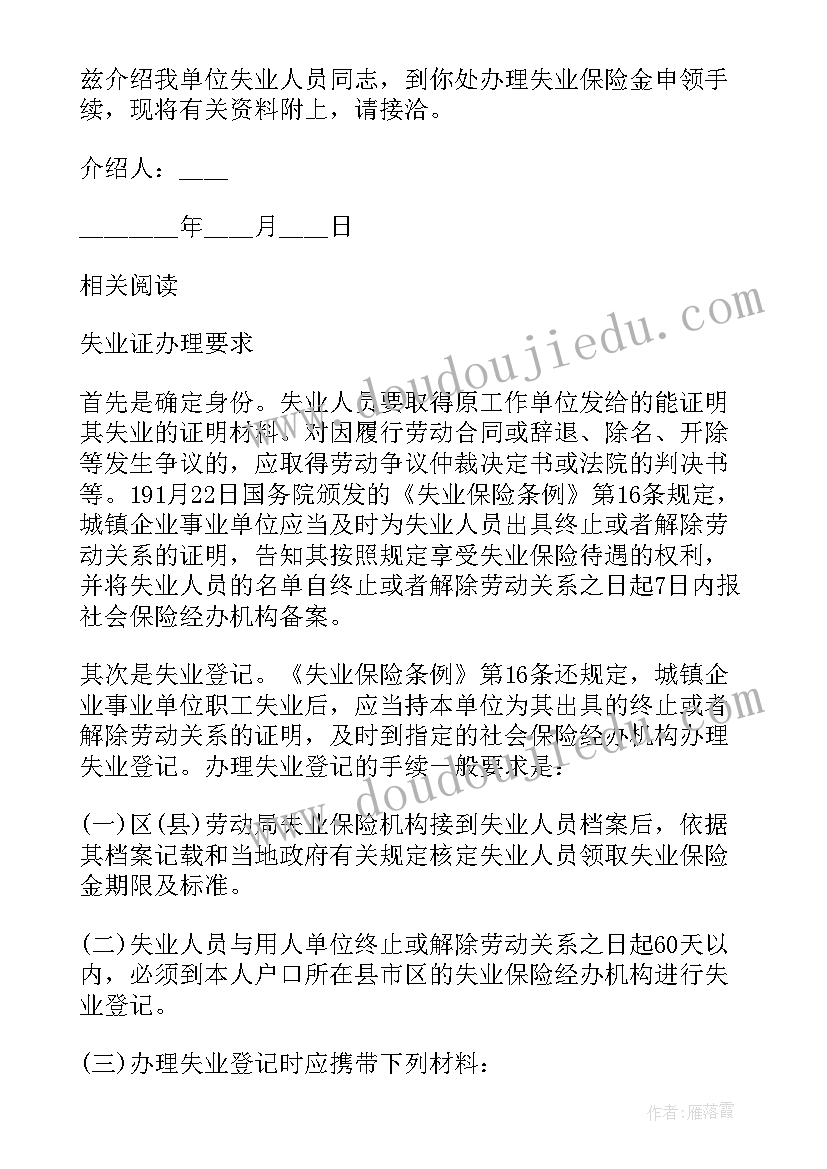 最新失业介绍信(实用5篇)