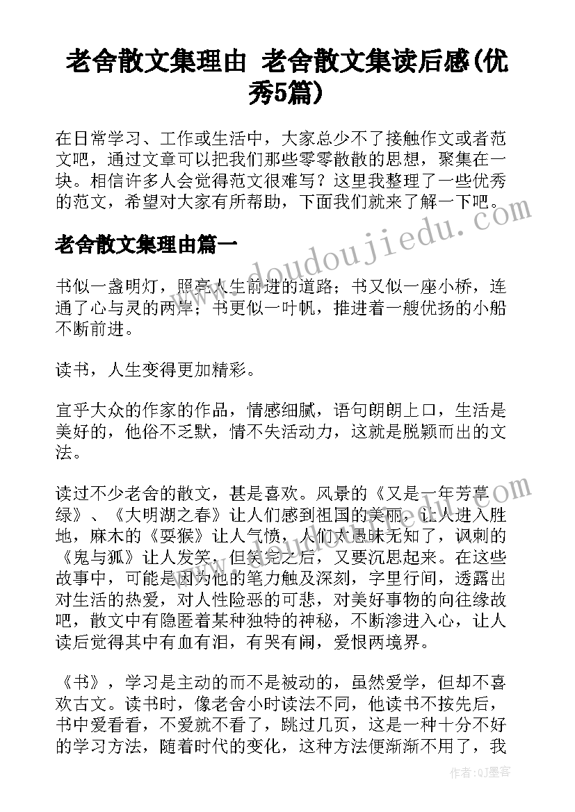 老舍散文集理由 老舍散文集读后感(优秀5篇)