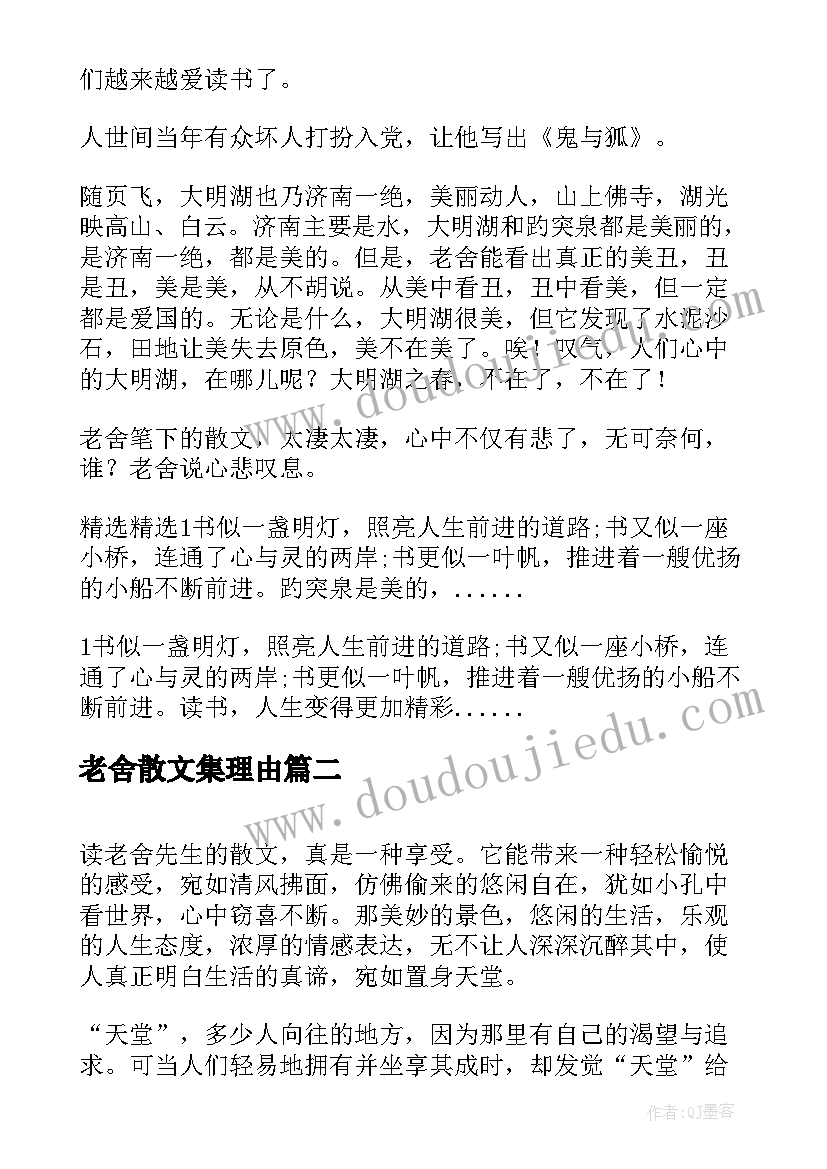 老舍散文集理由 老舍散文集读后感(优秀5篇)