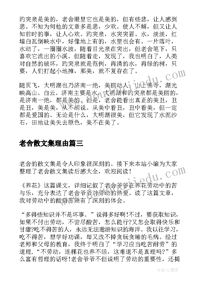 老舍散文集理由 老舍散文集读后感(优秀5篇)