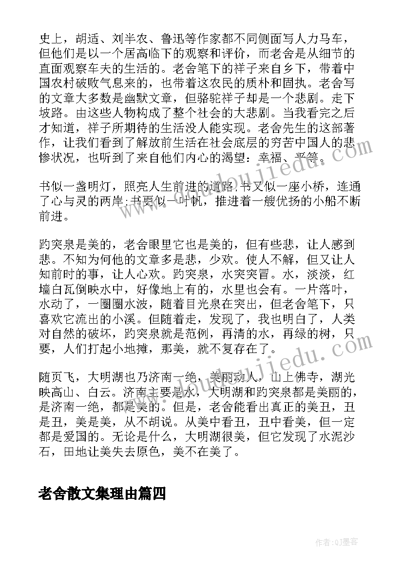 老舍散文集理由 老舍散文集读后感(优秀5篇)