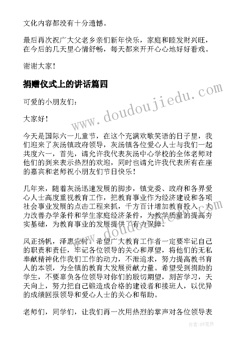 最新捐赠仪式上的讲话 捐赠仪式讲话(模板7篇)