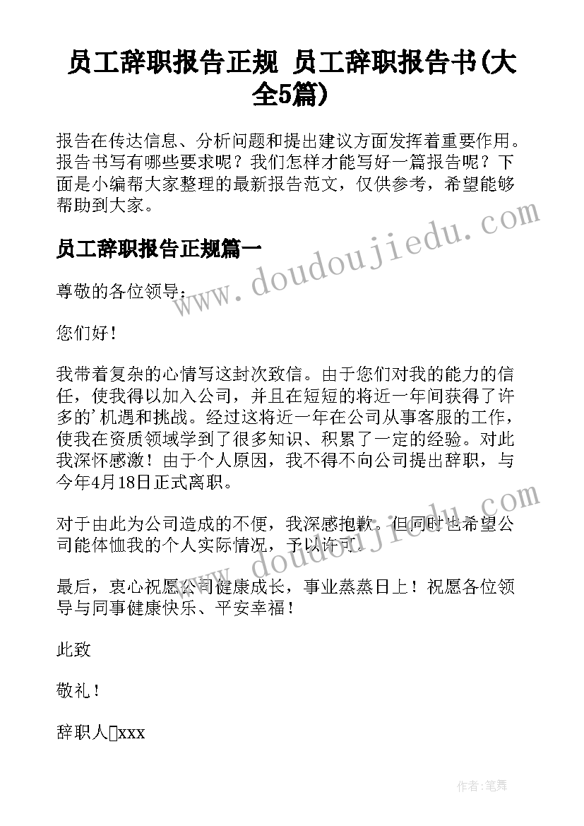 员工辞职报告正规 员工辞职报告书(大全5篇)