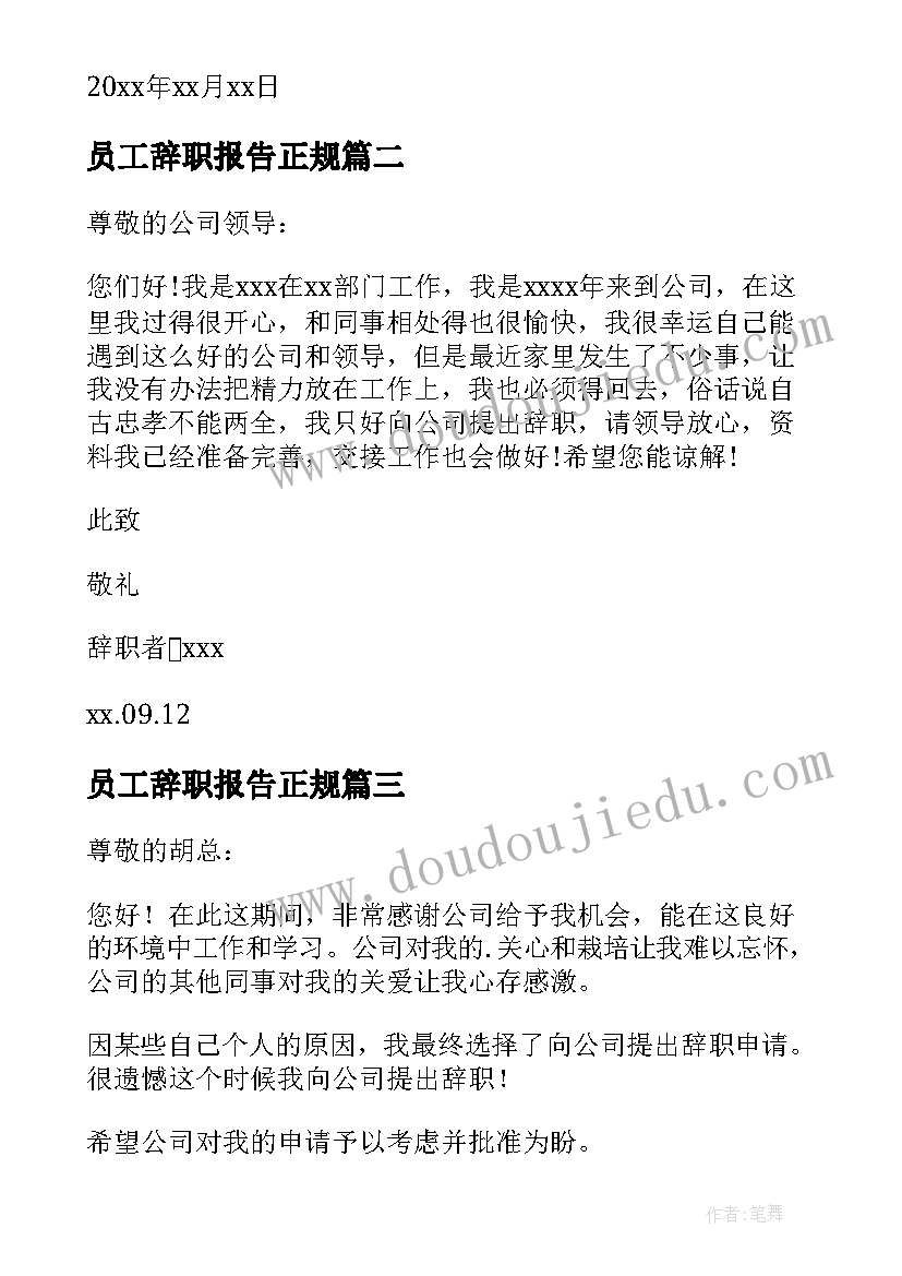 员工辞职报告正规 员工辞职报告书(大全5篇)