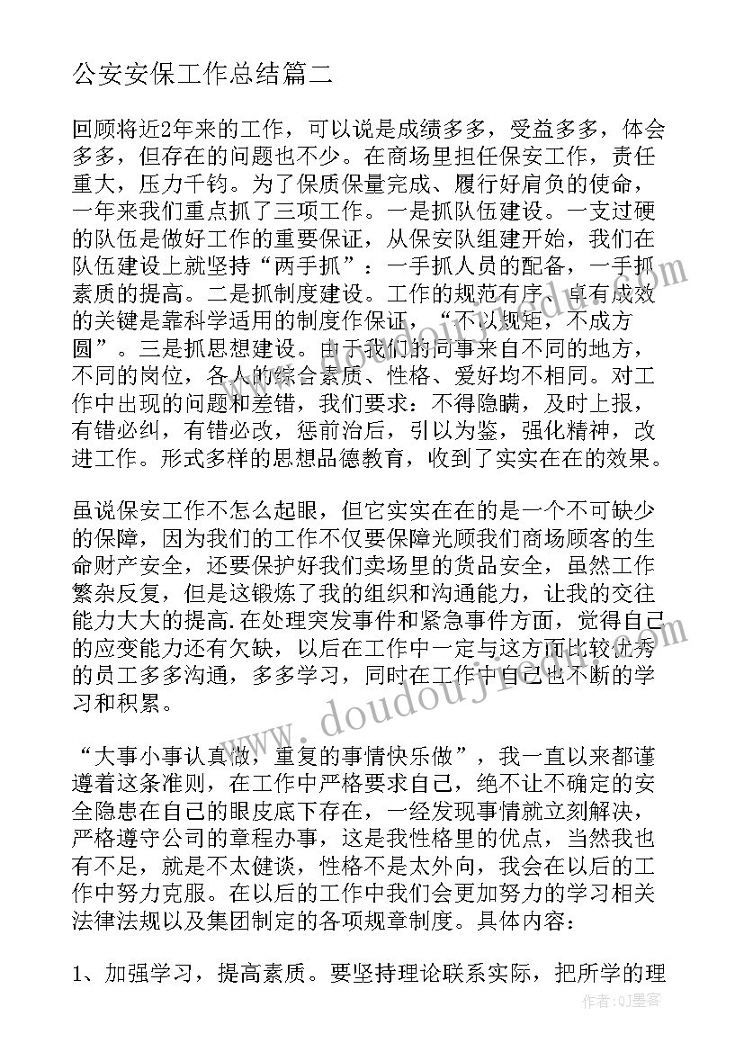 2023年公安安保工作总结(优质5篇)