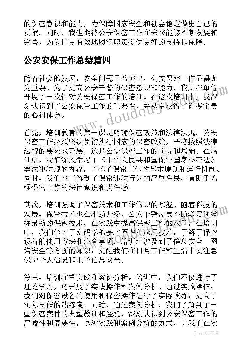 2023年公安安保工作总结(优质5篇)