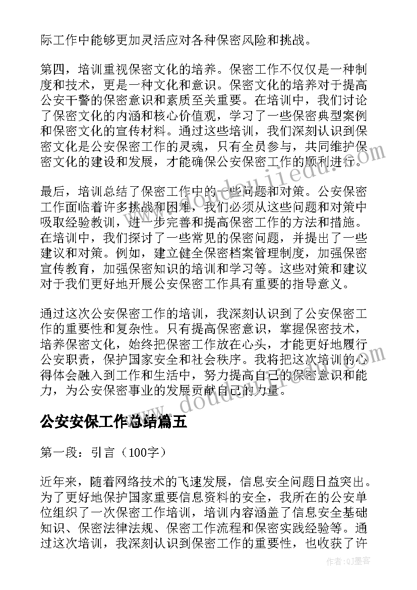 2023年公安安保工作总结(优质5篇)