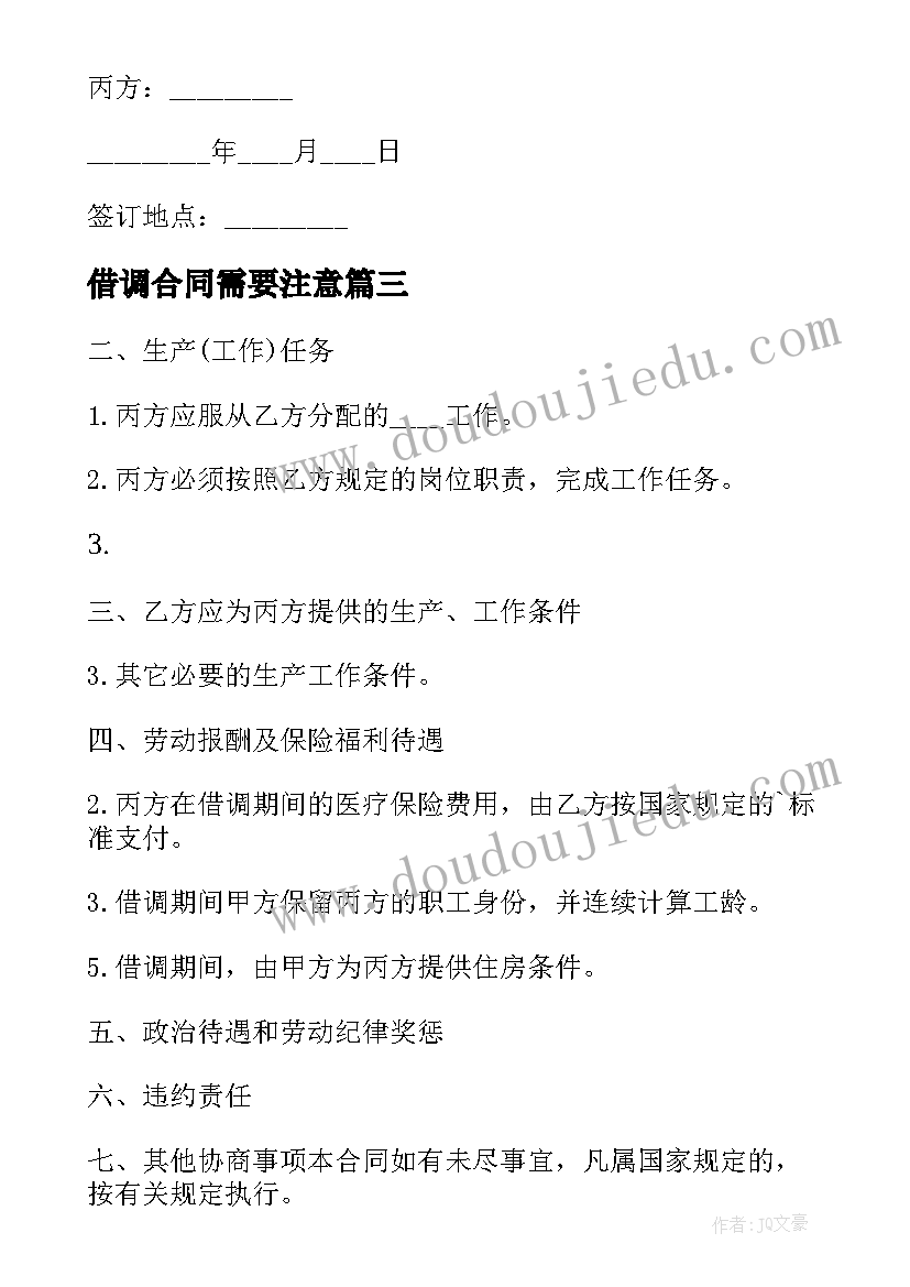 2023年借调合同需要注意(模板5篇)