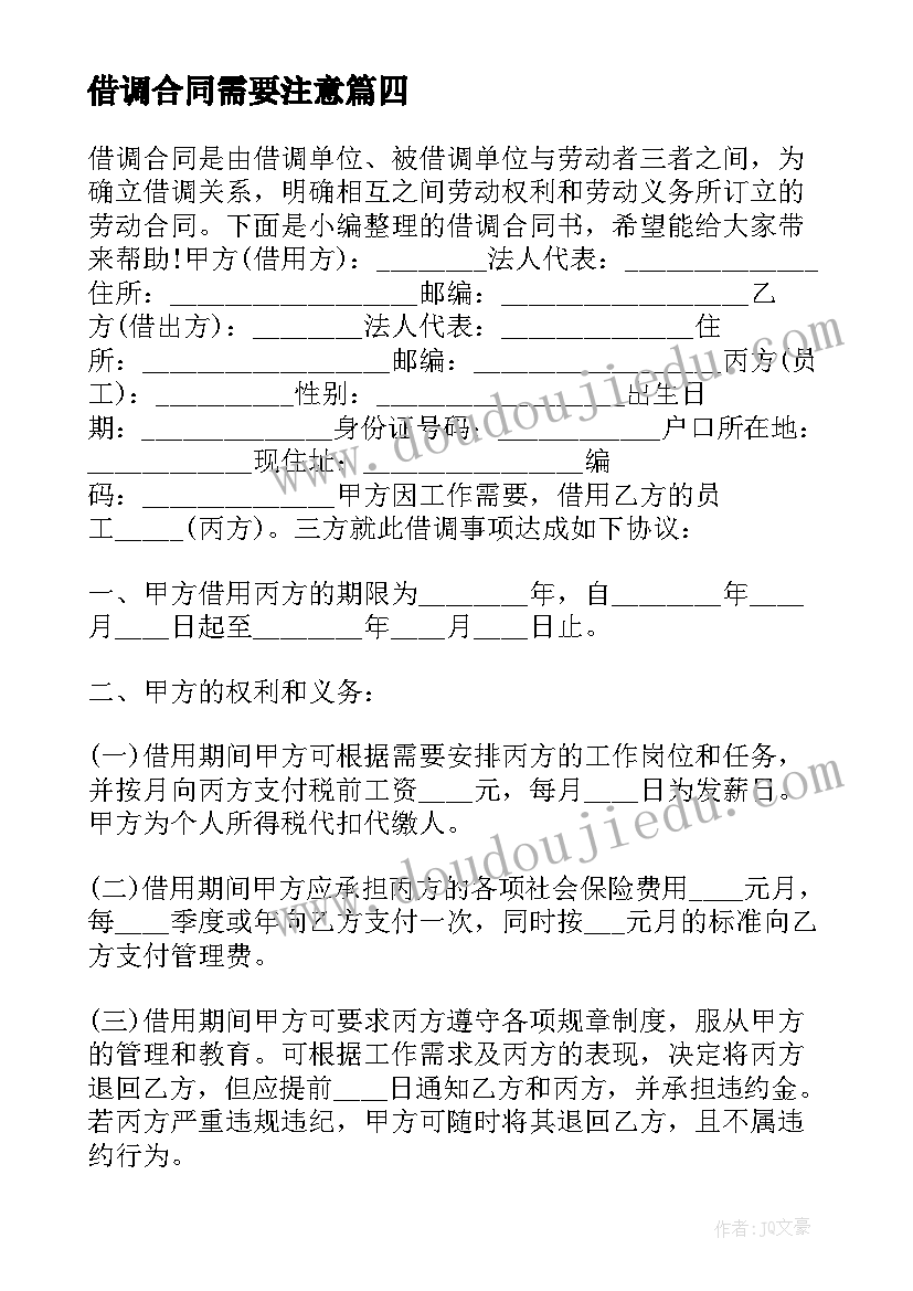 2023年借调合同需要注意(模板5篇)