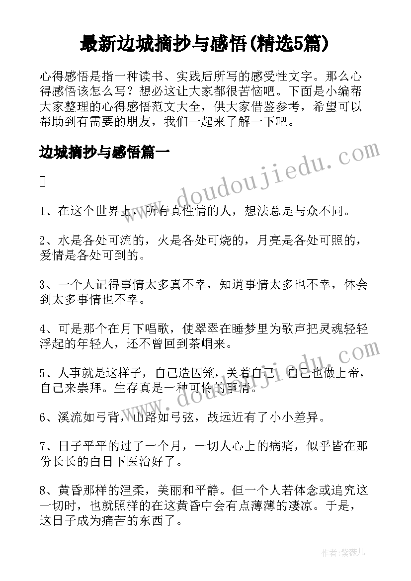 最新边城摘抄与感悟(精选5篇)