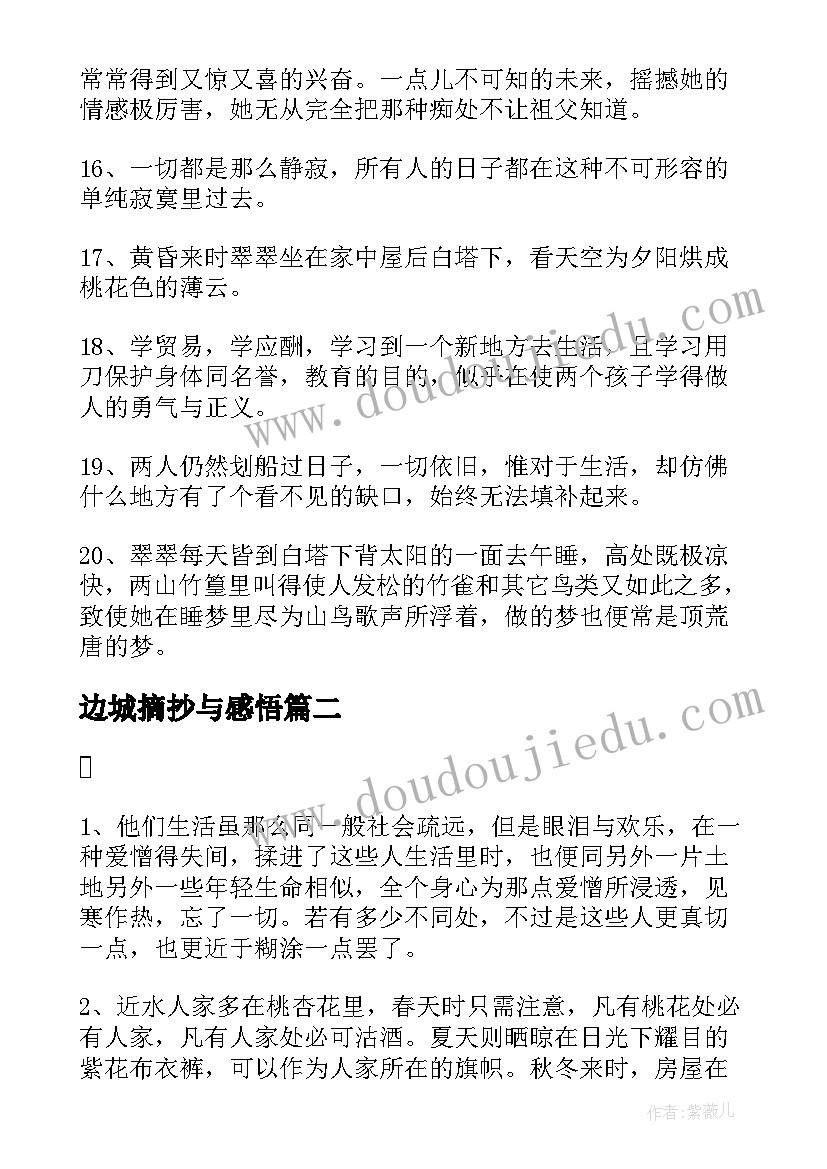 最新边城摘抄与感悟(精选5篇)