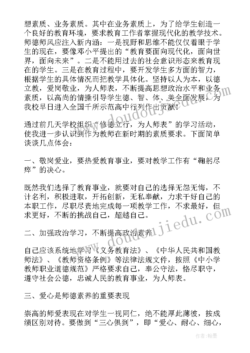 2023年做为人师表的典范心得体会(优质5篇)