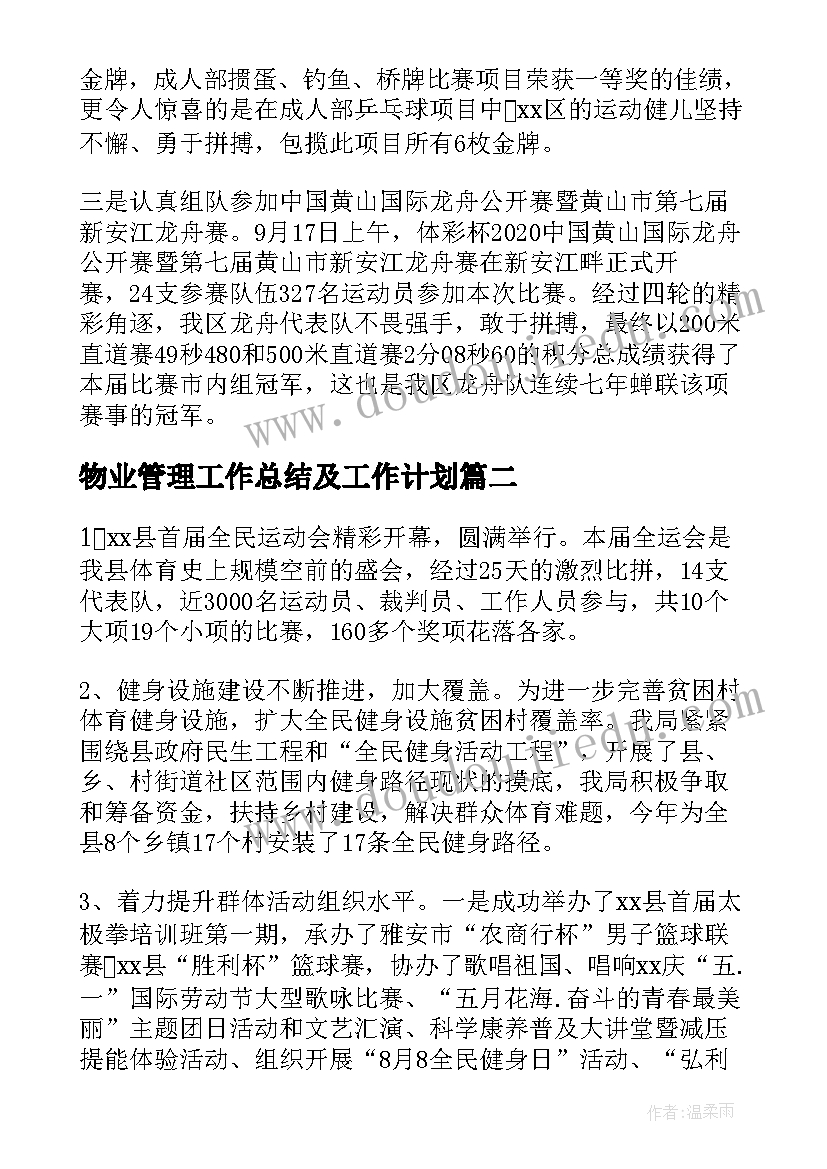 最新物业管理工作总结及工作计划(汇总5篇)