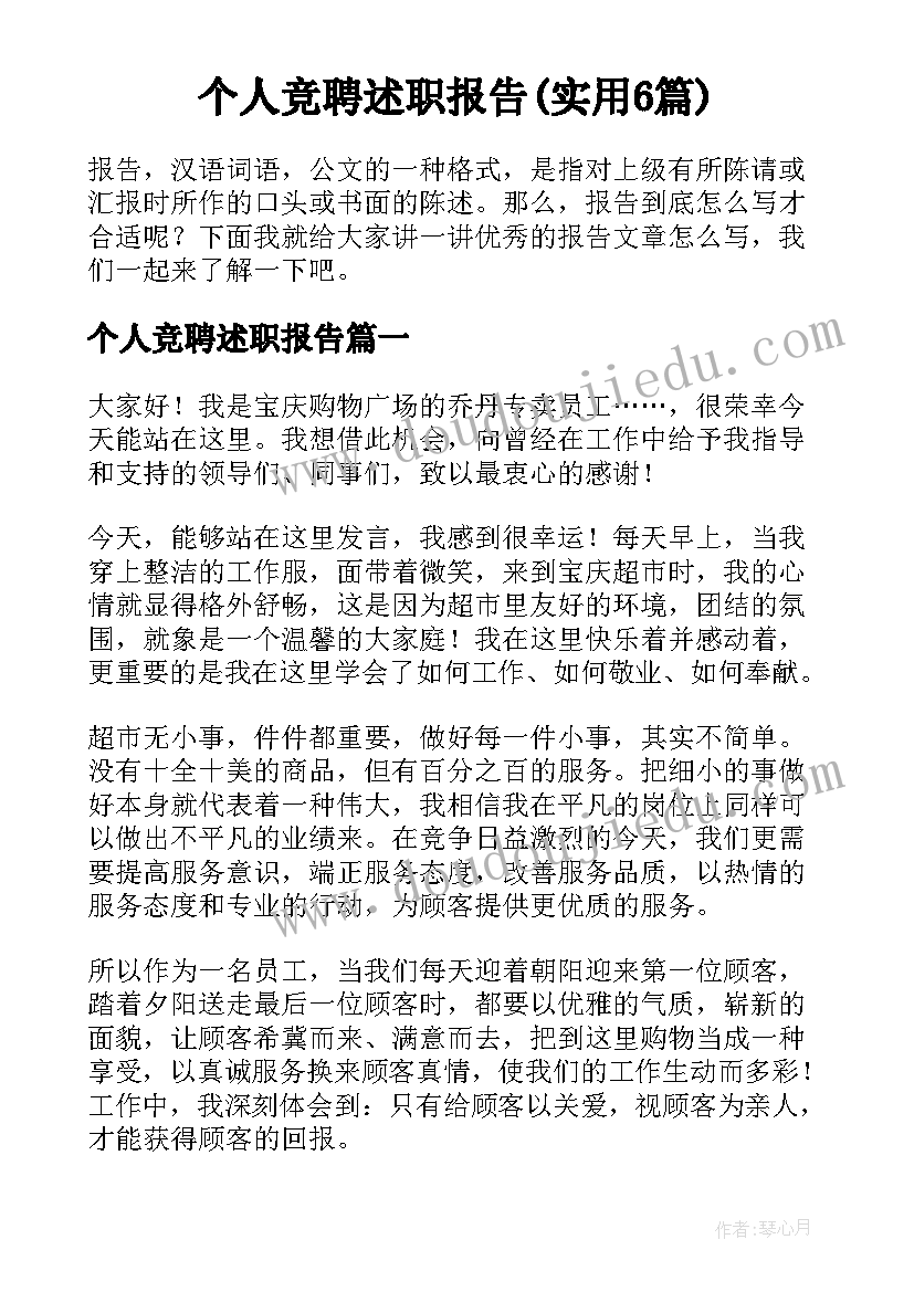 个人竞聘述职报告(实用6篇)